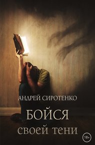 Обложка книги Бойся своей тени