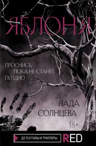 Обложка книги Яблоня