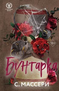 Обложка книги Бунтарка