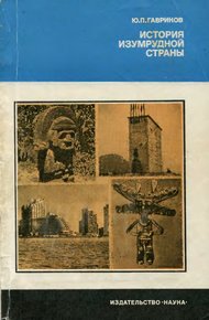 Обложка книги История изумрудной страны