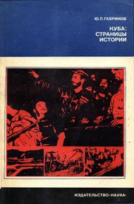 Обложка книги Куба. Страницы истории