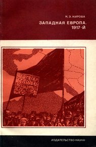 Обложка книги Западная Европа. 1917-й.