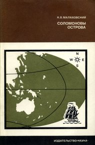 Соломоновы острова