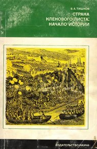 Обложка книги Страна кленового листа - начало истории
