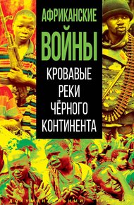 Обложка книги Африканские войны. Кровавые реки черного континента