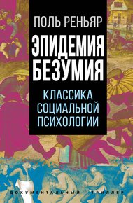 Эпидемии безумия. Классика социальной психологии