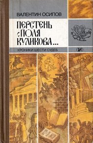 Обложка книги Перстень с поля Куликова... Хроники шести судеб [2-е изд., доп.]