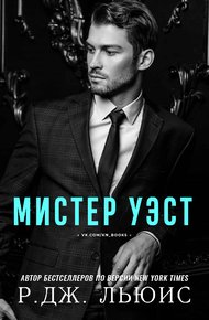 Обложка книги Мистер Уэст