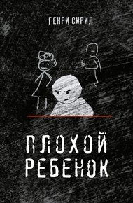 Обложка книги Плохой ребенок