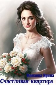 Обложка книги Счастливая квартира