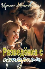 Обложка книги Разведёнка с прицепом