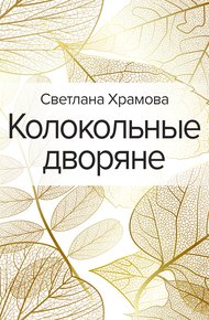 Обложка книги Колокольные дворяне