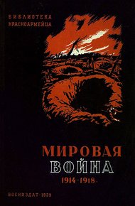 Мировая война 1914-1918 гг.