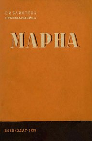Обложка книги Марна