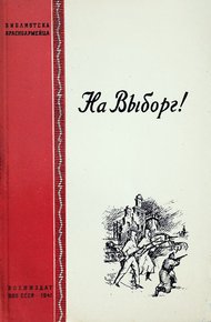 Обложка книги На Выборг!