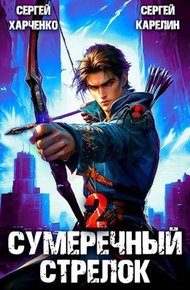 Обложка книги Сумеречный Стрелок 2