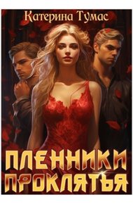 Пленники проклятья