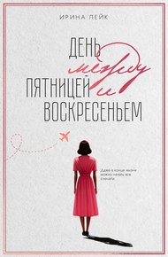Обложка книги День между пятницей и воскресеньем