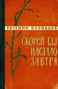 Скорей бы настало завтра