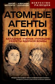 Атомные агенты Кремля