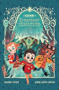 Обложка книги Волшебные спасатели и дверь в Воображандию