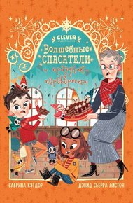 Обложка книги Волшебные спасатели и праздник-перевертыш