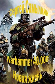 Обложка книги Warhammer 40 000: Новая жизнь