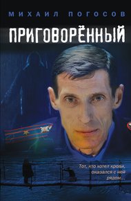 Обложка книги Приговоренный
