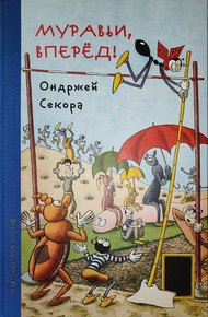 Обложка книги Муравьи, вперёд!