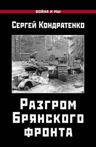 Обложка книги Разгром Брянского фронта