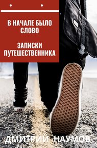 Обложка книги В начале было слово. Записки путешественника