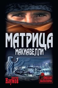 Обложка книги Матрица Макиавелли