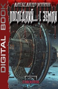 Обложка книги Последний ... с Земли
