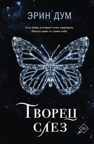 Обложка книги Творец слез