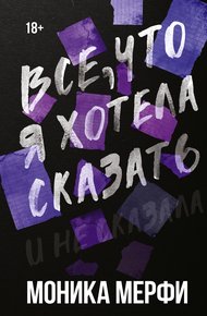 Все, что я хотела сказать и не сказала
