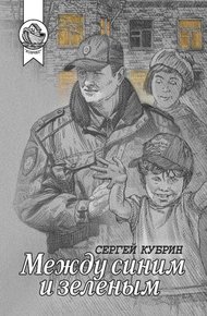 Между синим и зеленым