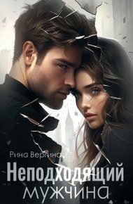 Обложка книги Неподходящий мужчина