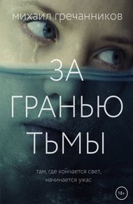 Обложка книги За гранью тьмы