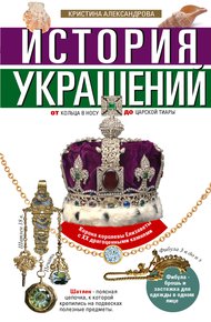 Обложка книги История украшений. От кольца в носу до царской тиары