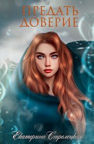 Обложка книги Предать доверие