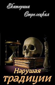 Обложка книги Нарушая традиции