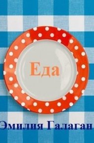 Обложка книги Еда