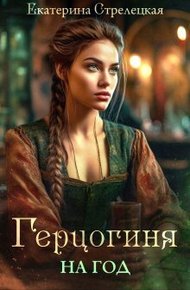 Обложка книги Герцогиня на год, или Пробный брак с призванной