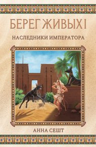 Обложка книги Берег Живых. Наследники Императора