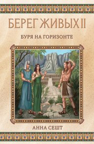 Обложка книги Берег Живых. Буря на горизонте