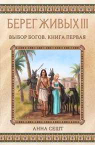 Обложка книги Берег Живых. Выбор богов. Книга первая