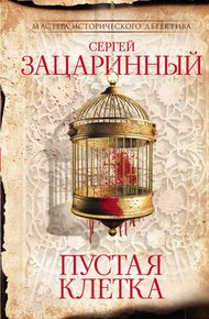 Обложка книги Пустая клетка