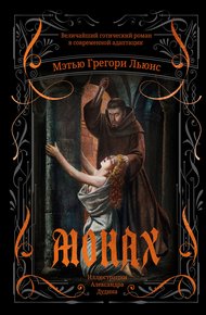 Обложка книги Монах