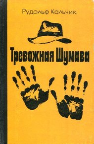 Обложка книги Тревожная Шумава