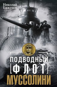 Обложка книги Подводный флот Муссолини. Итальянские суб- марины в битве за Атлантику. 1940—1943